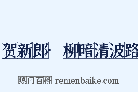 贺新郎·柳暗清波路是什么意思的图片